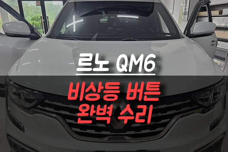 르노 QM6 비상등 버튼 먹통 수리! 에스링크 교체 없이 합리적으로 해결