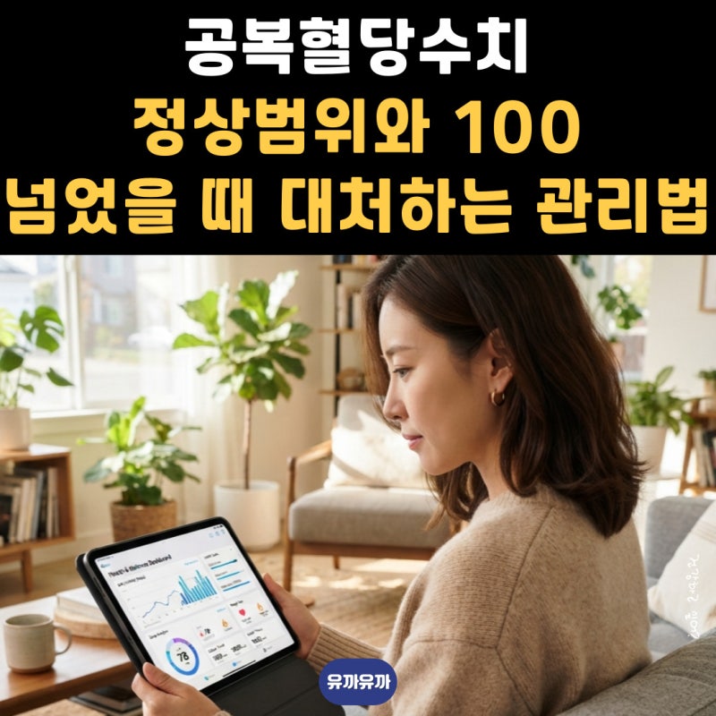 공복혈당수치 정상범위와 100 넘었을 때 대처하는 관리법