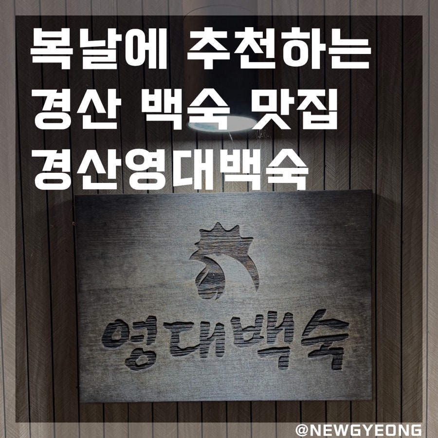 영대백숙 사진 1
