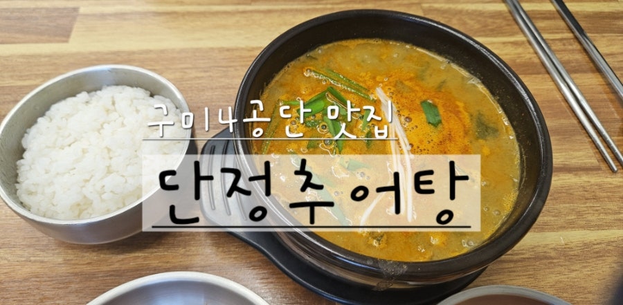 단정추어탕 4공단직영점 사진 1