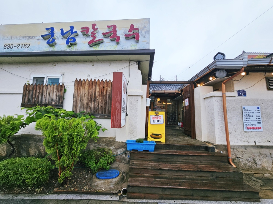 궁남손칼국수 사진 2