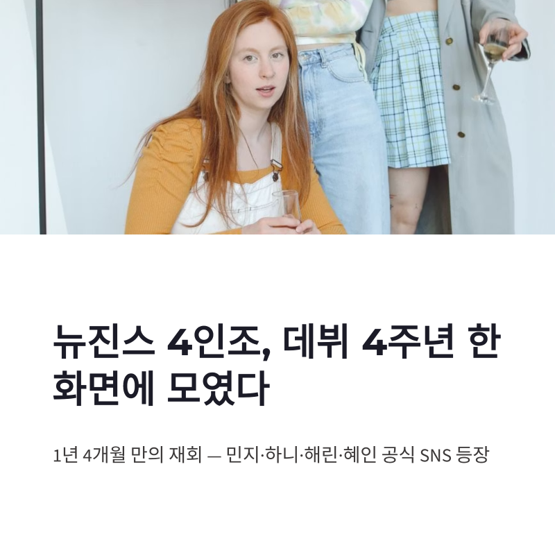뉴진스 4인조 데뷔 4주년 콘텐츠, 민지 복귀 가능성과 다니엘 불참 이유