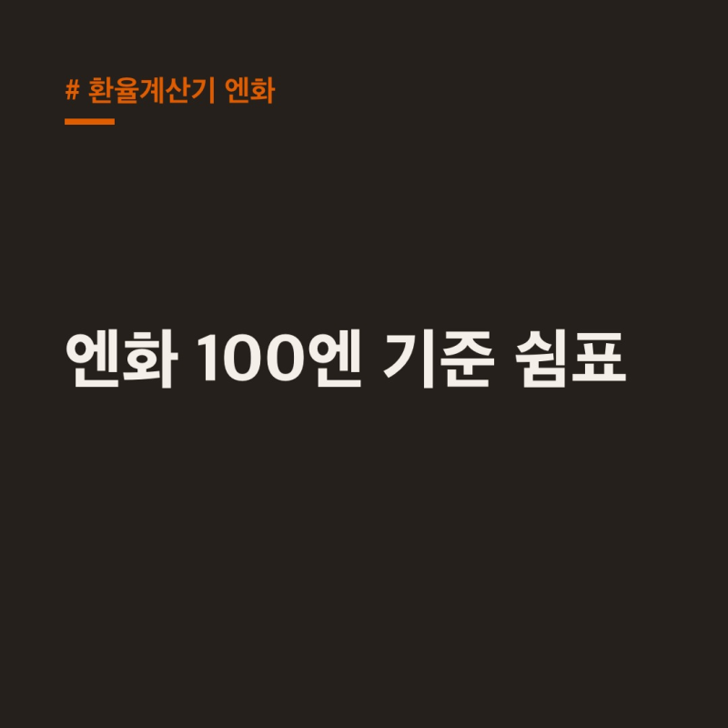 환율계산기 엔화 100엔 기준, 쉼표 오인 없이