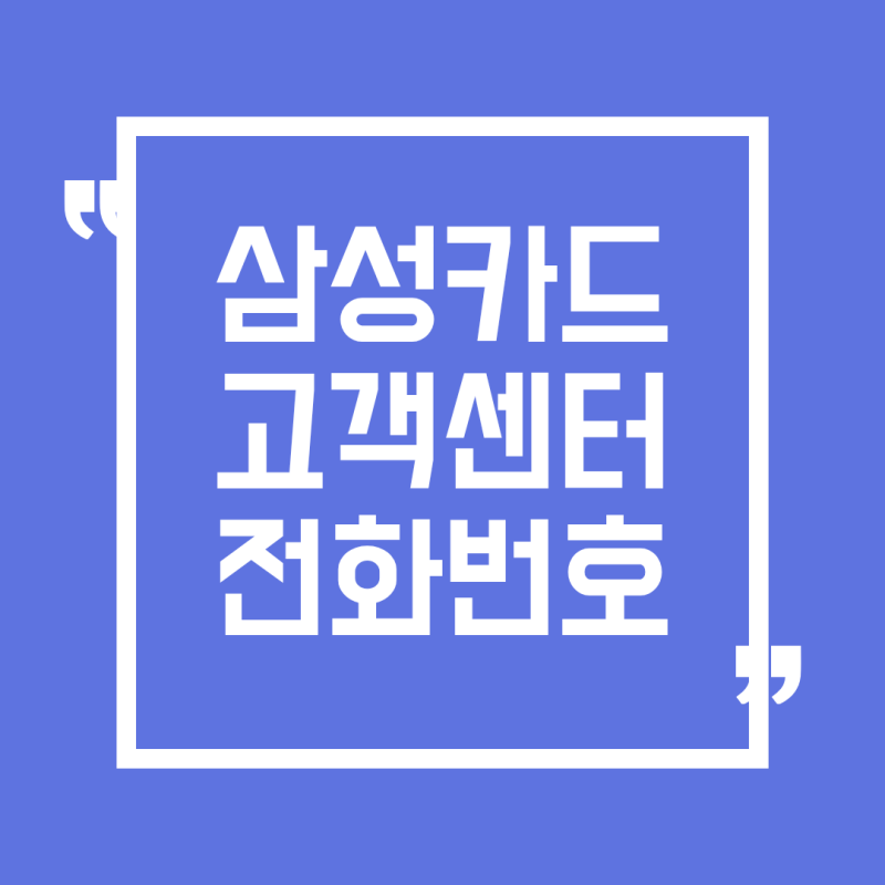 삼성카드 고객센터 전화번호 및 상담원 연결 빠르게 하는 방법 (KB국민카드·신한카드 고객센....