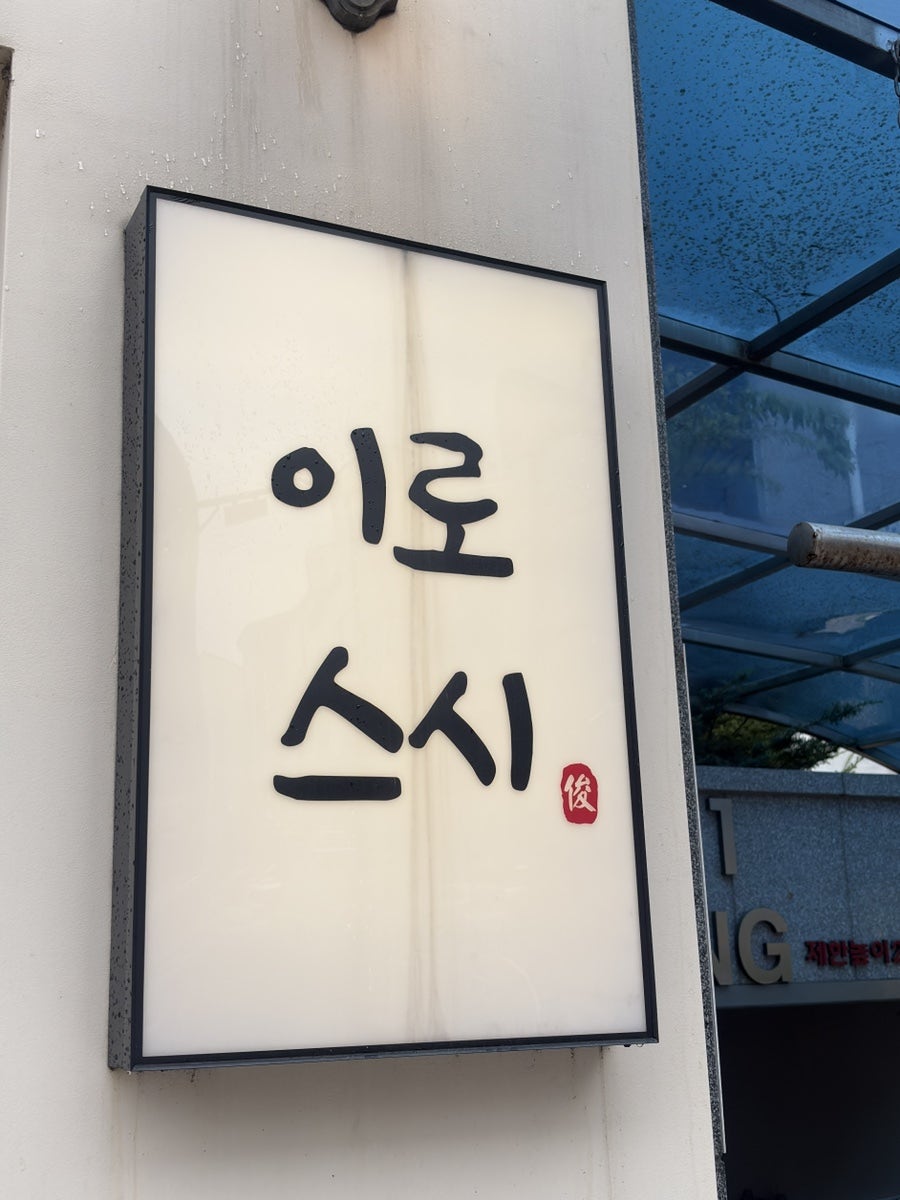 이로스시준 사진 4
