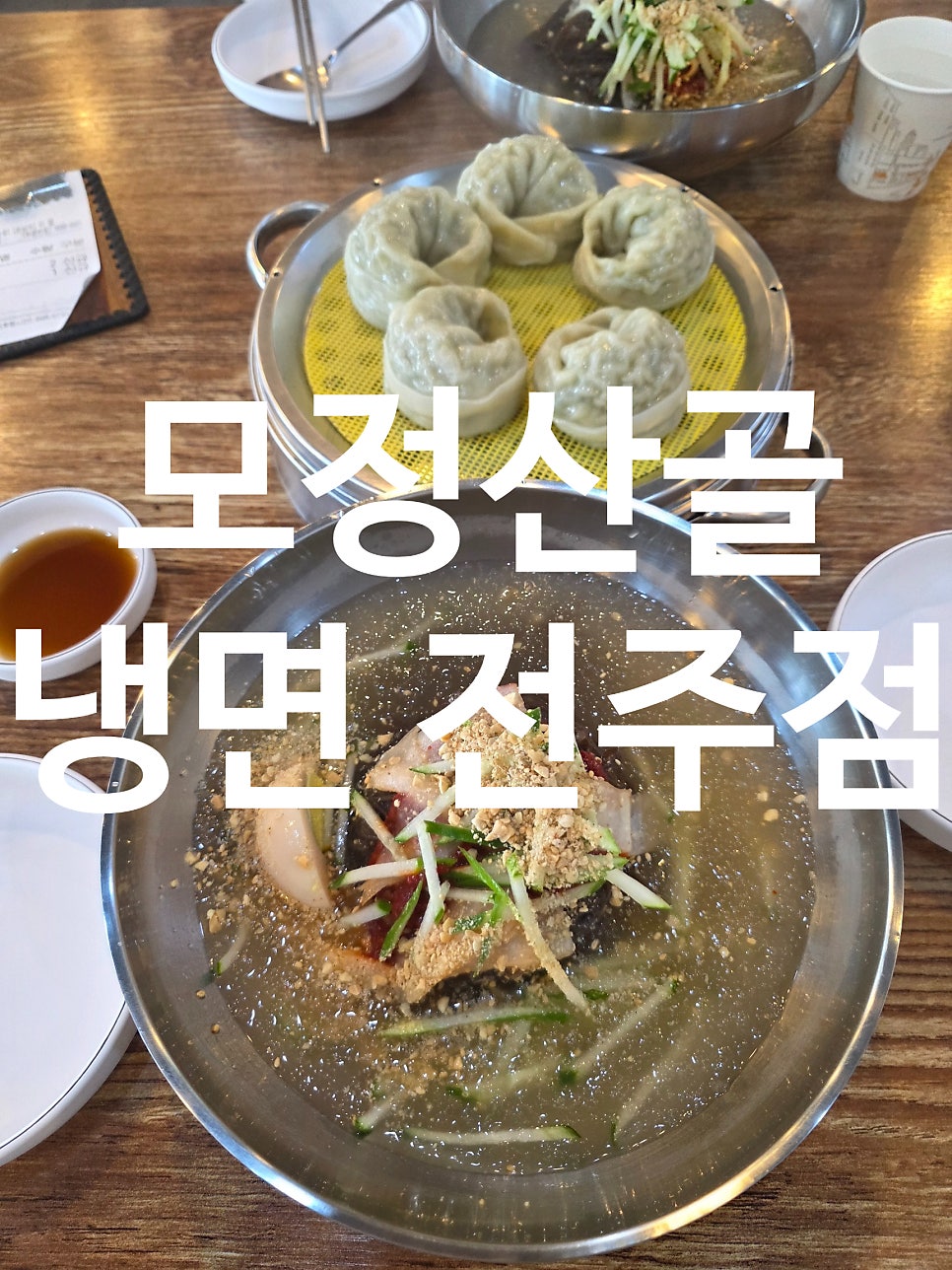 모정산골냉면 도청점 사진 1