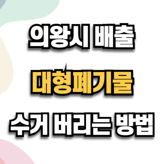 의왕시 대형폐기물 신고 가격 수거 신청 수수료 배출