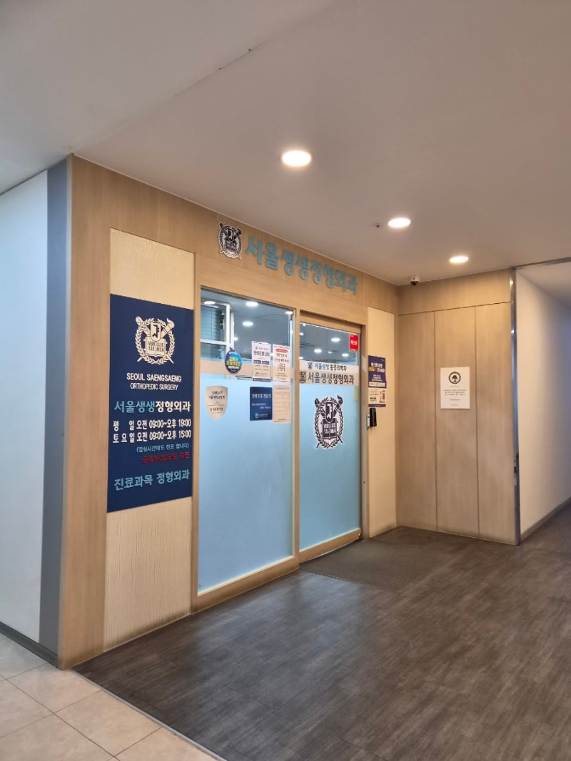 [내돈내산] 발가락 골절 체외충격파 치료 후기 | 서울생생정형외과 솔직 장단점 & 비용