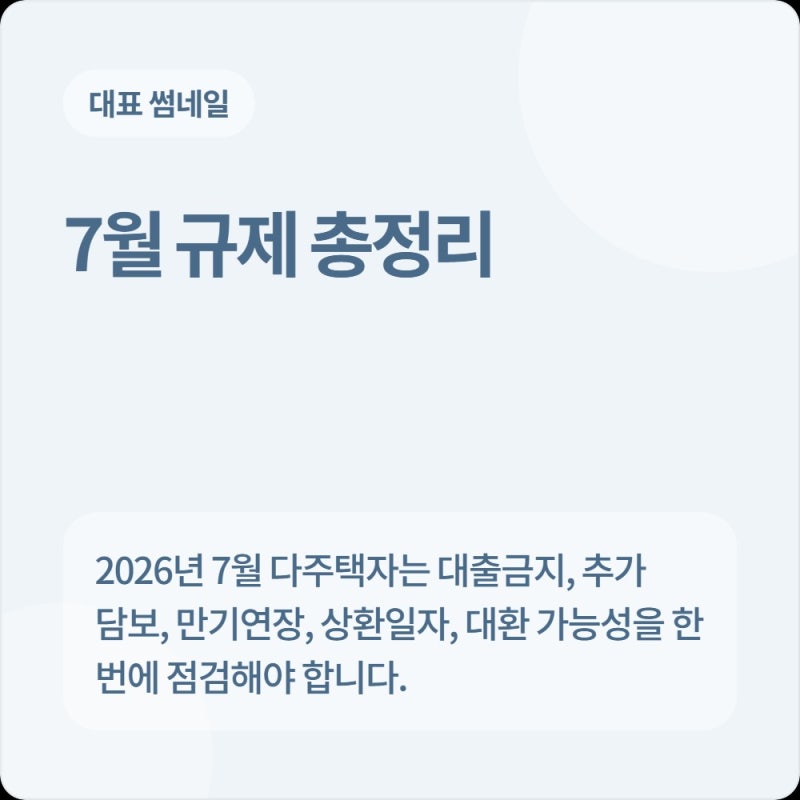 2026년 7월 다주택자 대출 규제 총정리: 대출금지, 추가 담보 가..