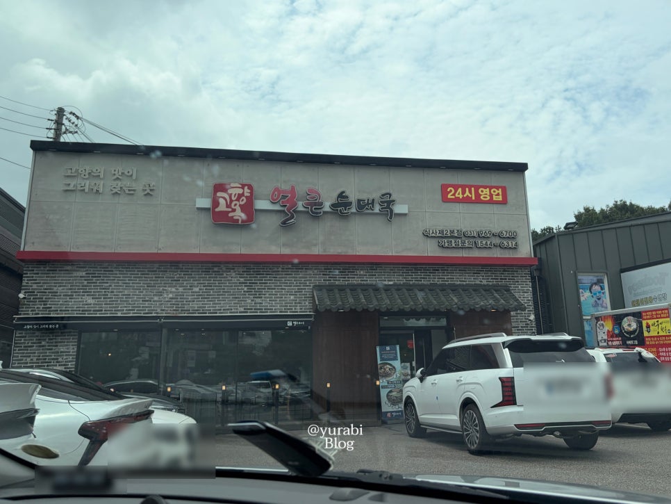 고향옥얼큰순대국 사진 2