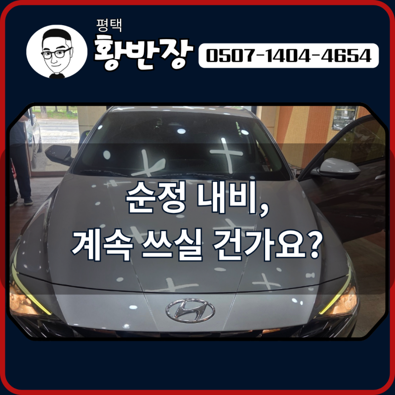 평택 안드로이드 올인원, 순정 내비가 답이 아니었던 이유(아반떼 CN7 카나로 알파프로)