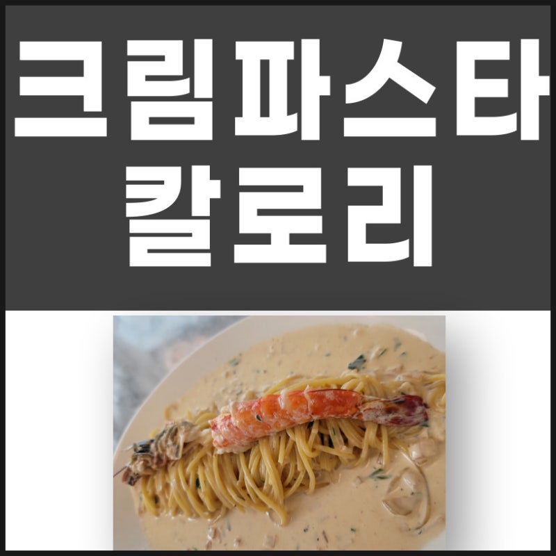 크림파스타 칼로리 다이어트 중에 먹어도 될까요