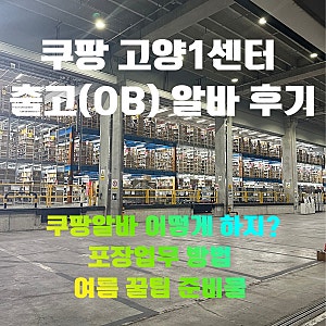 쿠팡 알바 다녀온 후기 (고양1센터, 출고(OB), 포장 업무, 각종 준비물 및 여름 꿀팁!)