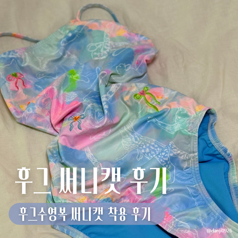 여성 실내수영복 추천 |  후그 써니캣 미들컷 28 착샷 후기