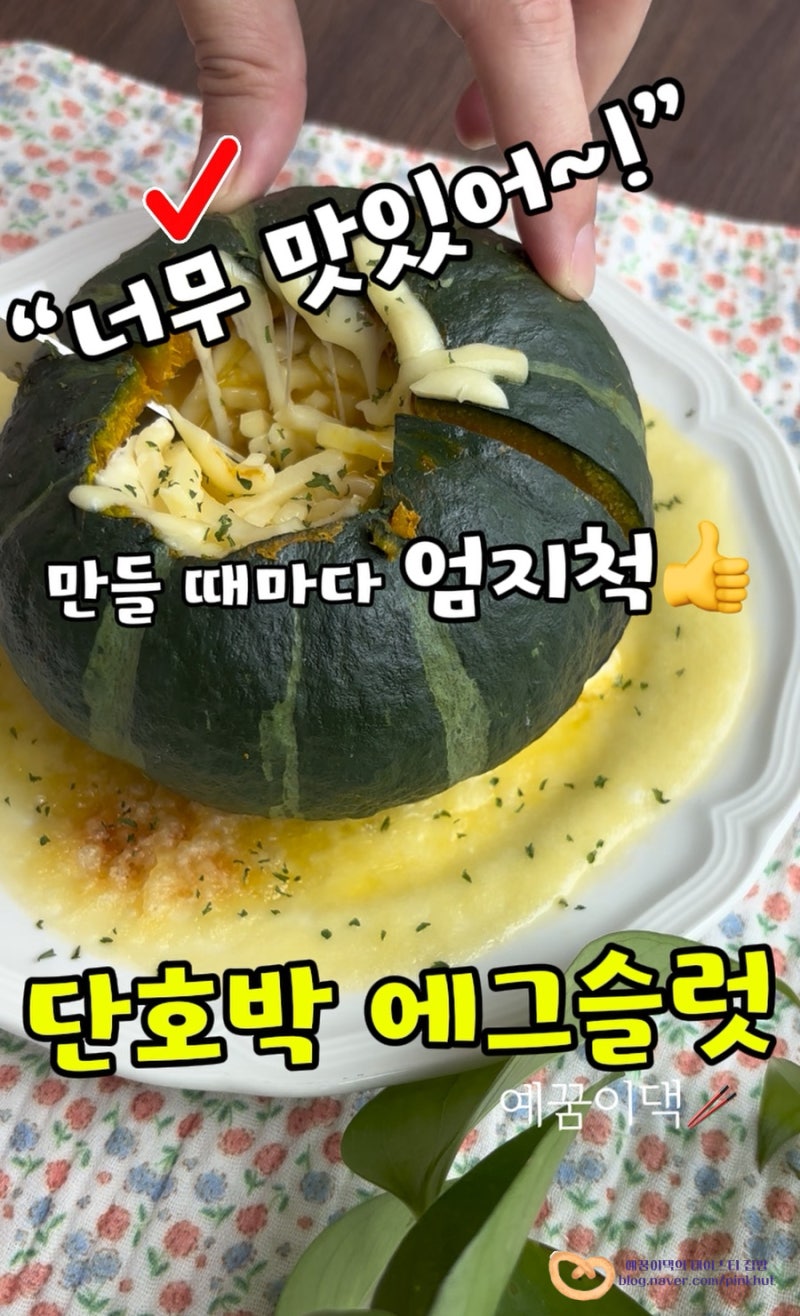 전자레인지 단호박 에그슬럿 만들기, 피자 먹고 싶을 때 이거! 껍질까지 맛있는 밤호박 치즈....
