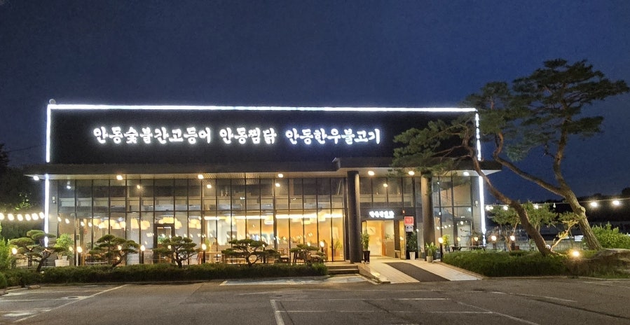 김대감 안동찜닭 안동간고등어 평택점 사진 2