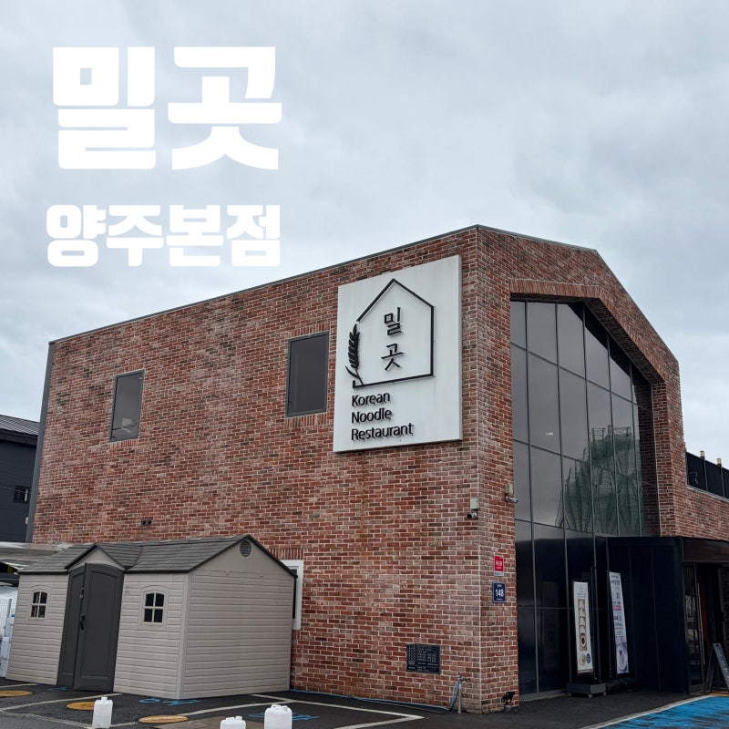 [경기도 양주 맛집] 밀곳 양주본점ㅣ콩국수·칼국수·비빔국수·만두까지 제대로 먹고 온 곳