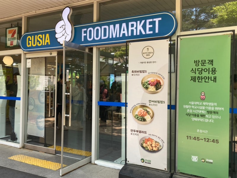 서울대학교 220동 구시아푸드마켓 | 외부인도 이용 가능한 서울대 학식 여러가지 메뉴 리뷰 2....