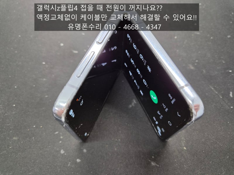접을 때 전원꺼짐 갤럭시z플립4, 센터 안 가고 케이블만 고치는 수리 후기