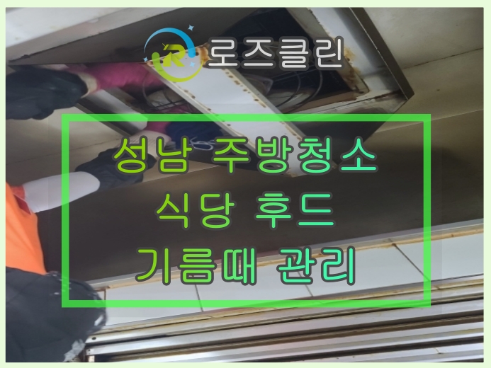 성남주방청소 <b>판교 식당</b> 후드청소 위생을 위한 기름때 관리