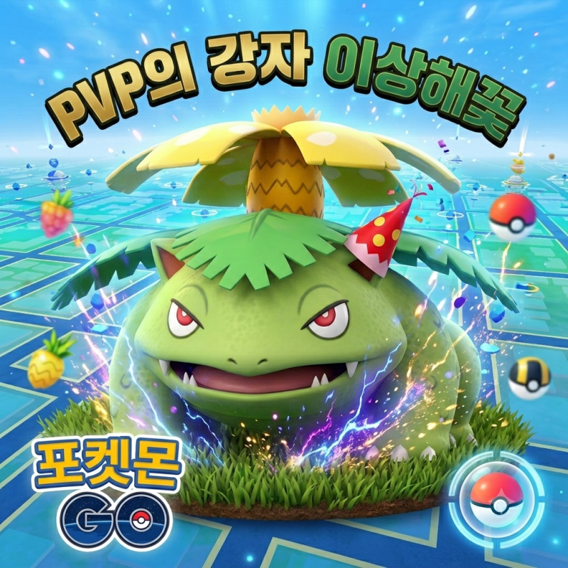 포켓몬고 이상해꽃 졸업스킬 종족값 약점 티어 이로치 정보