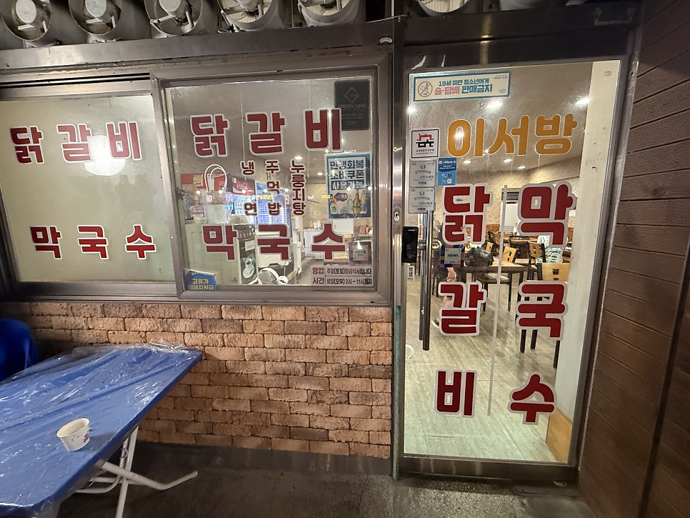 이서방춘천닭갈비 사진 2