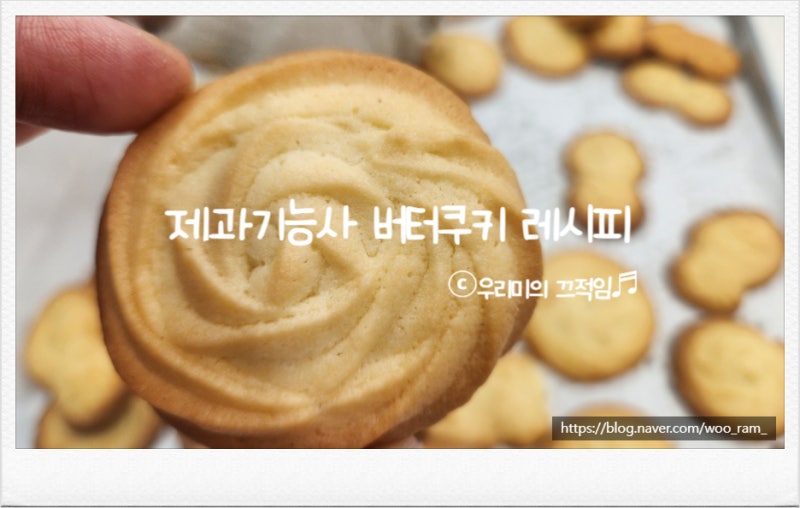 제과기능사 버터쿠키 레시피｜실기시험 불합격 이유