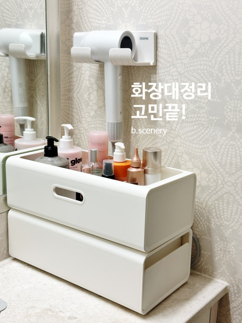 화장대 정리 끝! 플라팜 화장품정리함 하나로 고데기부터 화장품까지 깔끔하게 수납