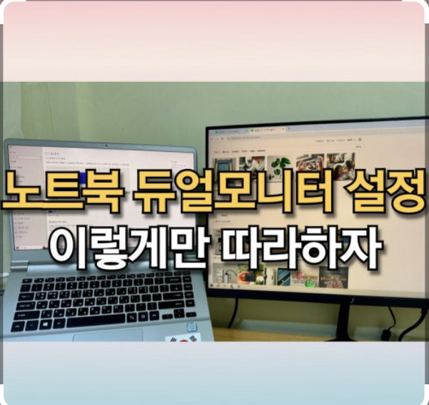 노트북 투모니터 연결방법 듀얼 디스플레이 설정 총정리