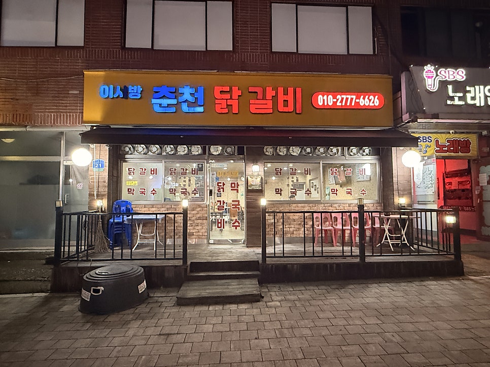 이서방춘천닭갈비 사진 1