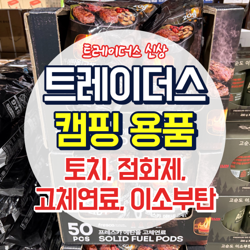 트레이더스 금주 추천상품｜캠핑 준비물 추천(토치·점화제·직화냄비 가격)