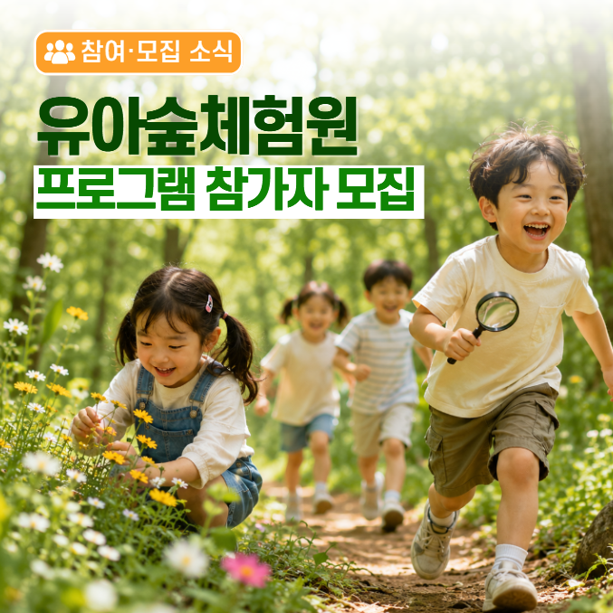 매주 숲에서 만나는 특별한 자연놀이! 유아숲체험원으로 놀러 오세요