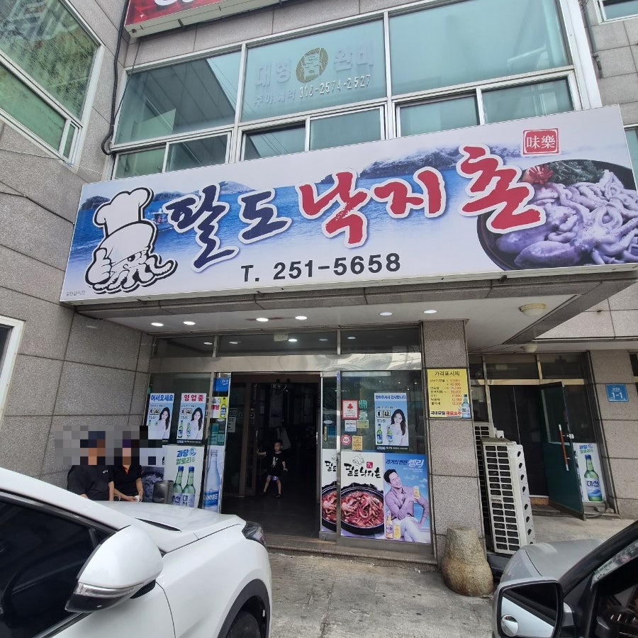 팔도낙지촌 사진 1