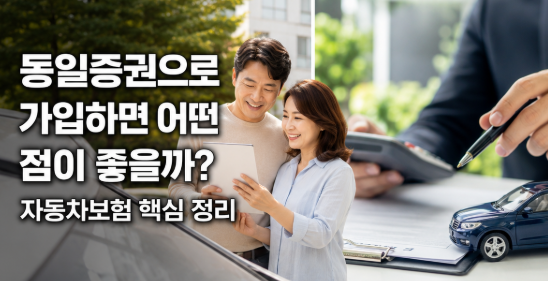 동일증권으로 가입하면 어떤 점이 좋을까? 자동차보험 핵심 정리