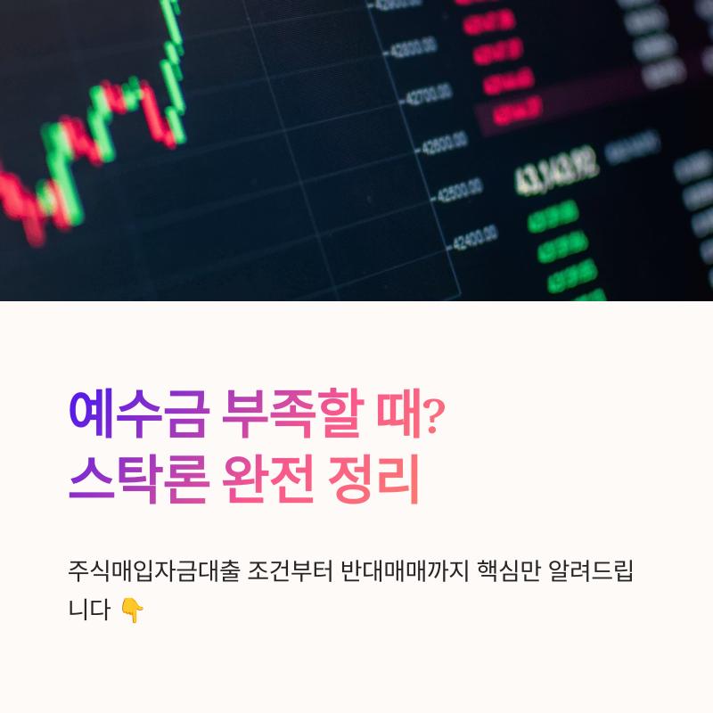 주식매입자금대출 스탁론 조건과 DSR·대환대출 활용법