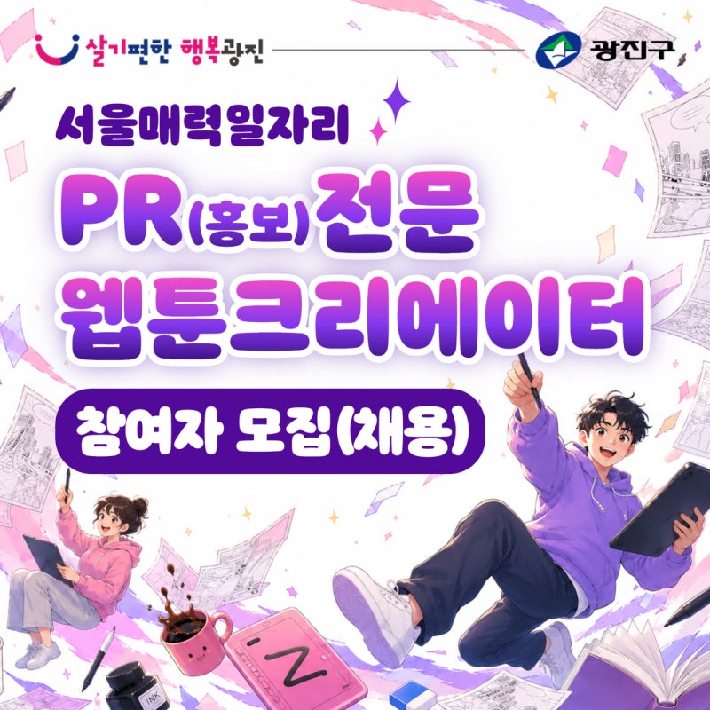 [참여자 모집] 서울 매력일자리PR(홍보) 전문 웹툰 크리에이터