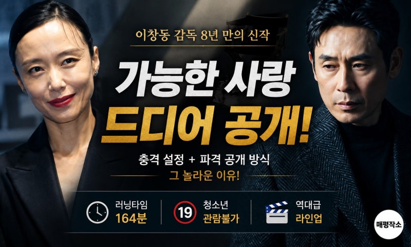 이창동 감독 8년 만의 신작, "가능한 사랑" 러닝타임 164분에 청불 판정, 베일 벗자 모두 놀란 ....