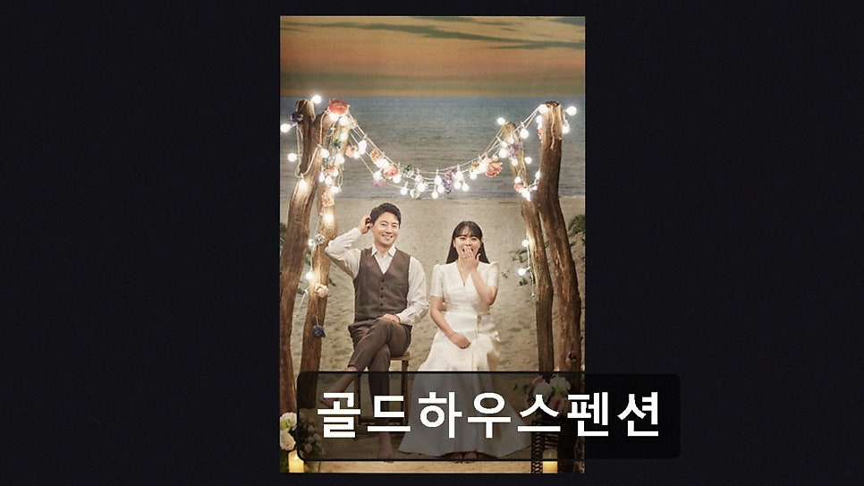 골드하우스펜션 사진 3
