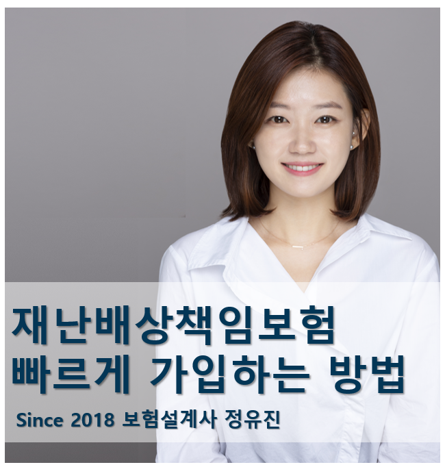 재난배상책임보험 가입, 빠르게 하려면?