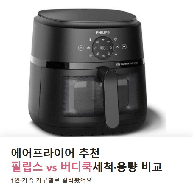에어프라이어 추천, 필립스 NA230 vs 버디쿡 세척·용량 갈라봤어요