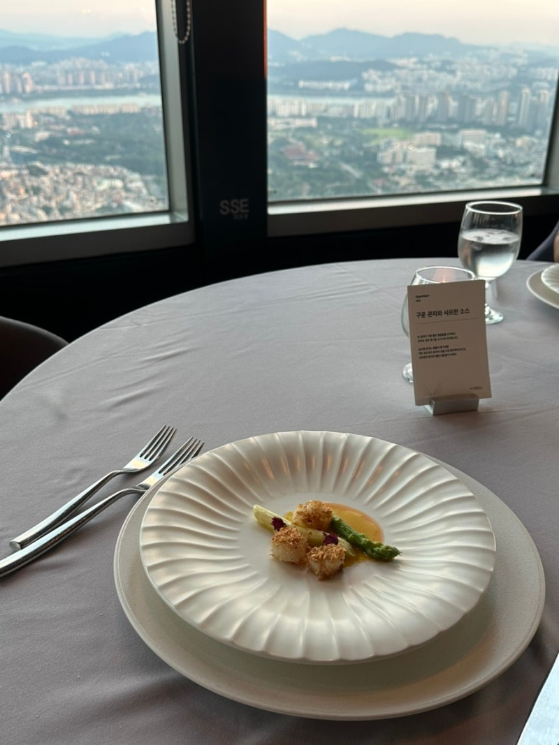 [남산] 남산타워 엔그릴(N그릴) 주말 디너코스 방문후기 : 360도 회전 뷰맛집, 기념일 파인다이....