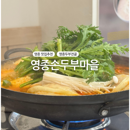 영종손두부마을 사진 2