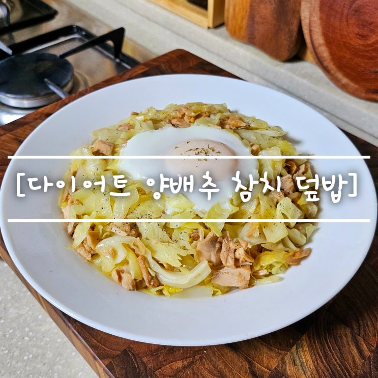 초간단 10분 레시피 [ 양배추 참치 덮밥 ] <b>나혼자 산다</b> 규현... 