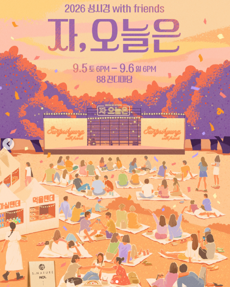 2026ソン・シギョンコンサート「さあ、今日は」with friends：チケット購入、予約日程、価格、オリンピック公園88芝生広場公演