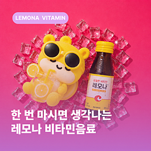 요즘 이 비타민 음료가 인기인 이유, 레모나 어때요?