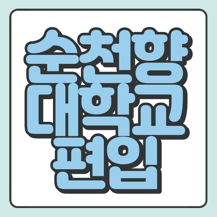 <b>순천향대학교</b> 편입 고졸도 온라인으로 빠르게 준비했던 방법