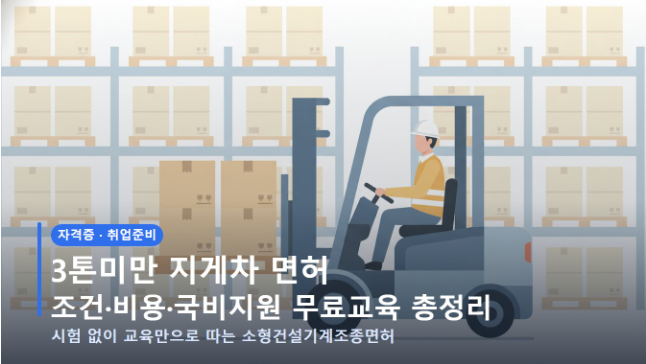 지게차 자격증, 시험 안 보고 12시간 만에 딸 수 있어요