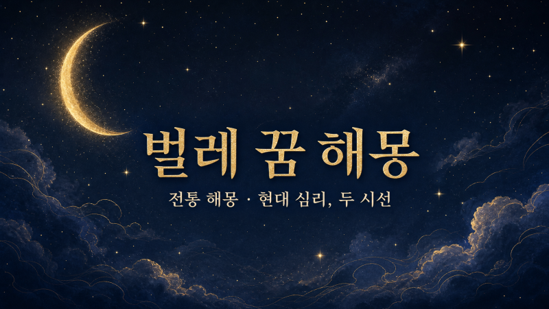 벌레 꿈 해몽, 재물일까 걱정일까 전통·심리로