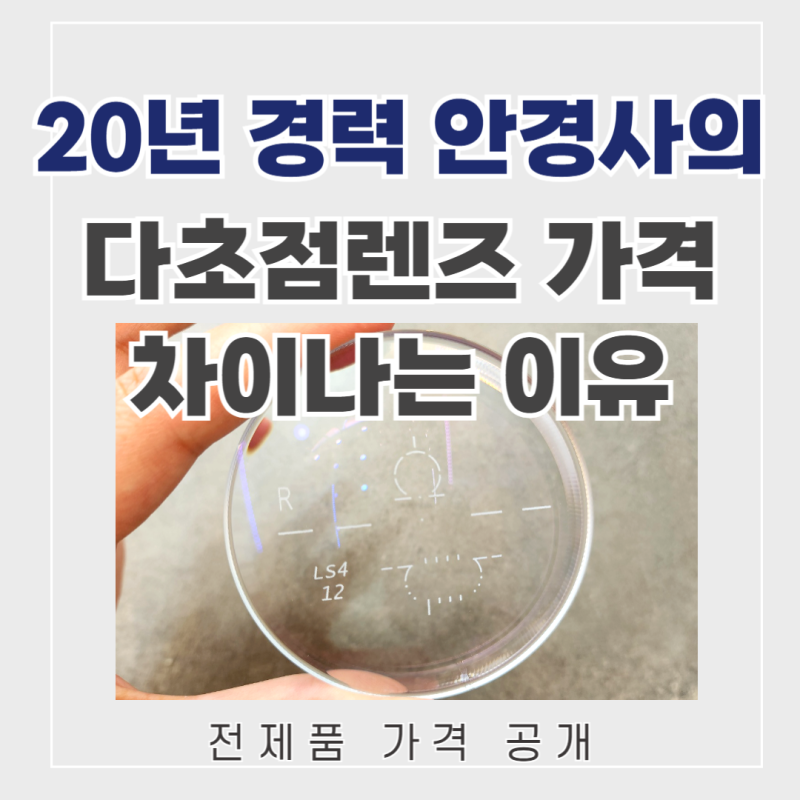 다초점렌즈 가격 차이, 왜 몇 배까지 날까요? 진짜 이유