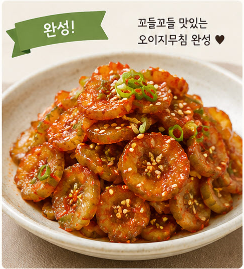 오이지무침 황금레시피 꼬들꼬들 맛있게 만드는 법
